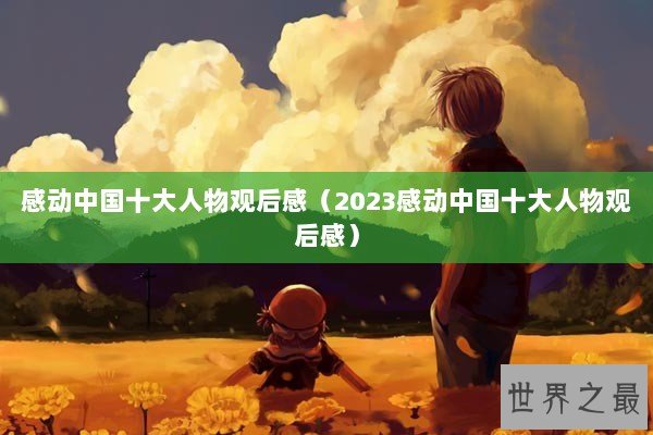 感动中国十大人物观后感（2023感动中国十大人物观后感）