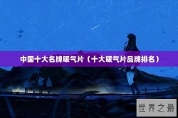 中国十大名牌暖气片（十大暖气片品牌排名）