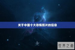 关于中国十大恐怖照片的信息
