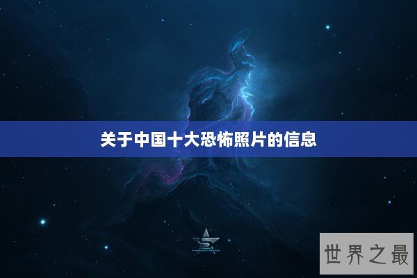 关于中国十大恐怖照片的信息