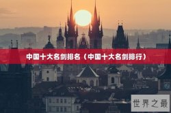 中国十大名剑排名（中国十大名剑排行）