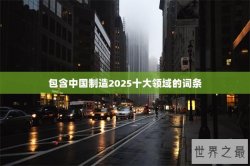 包含中国制造2025十大领域的词条