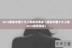 2013感动中国十大人物颁奖晚会（感动中国十大人物2015颁奖晚会）
