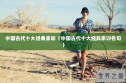 中国古代十大经典家训（中国古代十大经典家训名句）