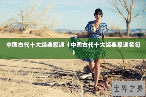 中国古代十大经典家训（中国古代十大经典家训名句）