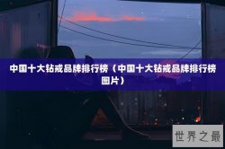 中国十大钻戒品牌排行榜（中国十大钻戒品牌排行榜图片）