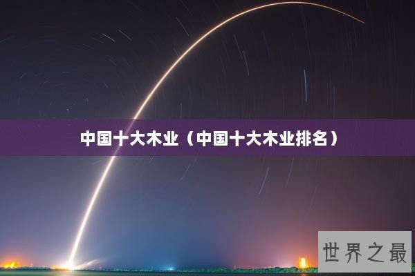 中国十大木业（中国十大木业排名）