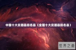 中国十大贫困县排名县（全国十大贫困县排名县）