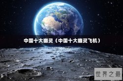 中国十大幽灵（中国十大幽灵飞机）