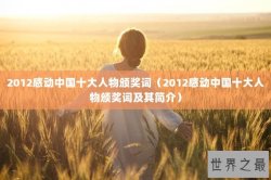 2012感动中国十大人物颁奖词（2012感动中国十大人物颁奖词及其简介）