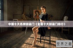 中国十大名牌防盗门（全国十大防盗门排行）