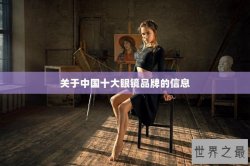 关于中国十大眼镜品牌的信息