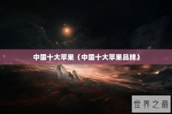 中国十大苹果（中国十大苹果品牌）