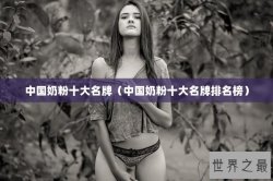 中国奶粉十大名牌（中国奶粉十大名牌排名榜）