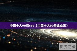 中国十大90后ceo（中国十大90后企业家）