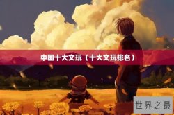 中国十大文玩（十大文玩排名）