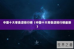 中国十大零食店排行榜（中国十大零食店排行榜最新）