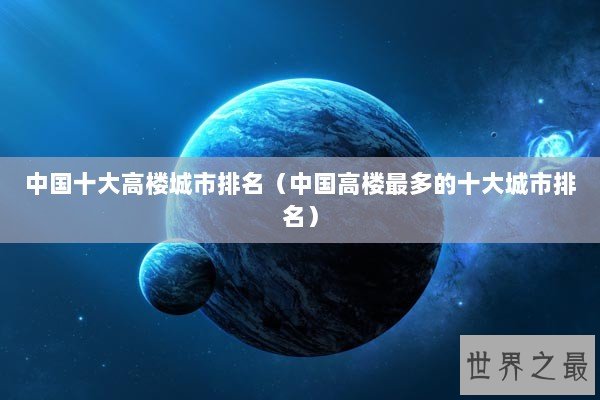 中国十大高楼城市排名（中国高楼最多的十大城市排名）