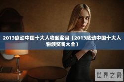 2013感动中国十大人物颁奖词（2013感动中国十大人物颁奖词大全）