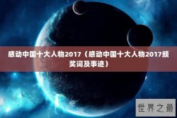 感动中国十大人物2017（感动中国十大人物2017颁奖词及事迹）