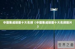 中国集成墙面十大名牌（中国集成墙面十大名牌图片）