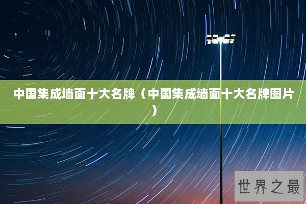 中国集成墙面十大名牌（中国集成墙面十大名牌图片）