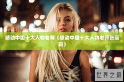 感动中国十大人物老师（感动中国十大人物老师张丽莉）
