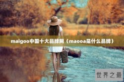 maigoo中国十大品牌网（maooa是什么品牌）
