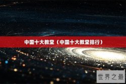 中国十大教堂（中国十大教堂排行）