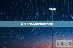 中国十大不解的简单介绍