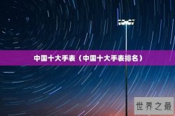 中国十大手表（中国十大手表排名）