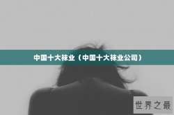 中国十大袜业（中国十大袜业公司）