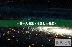 中国十大名米（中国七大名米）