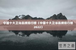 中国十大卫浴品牌排行榜（中国十大卫浴品牌排行榜2022）