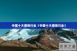 中国十大赚钱行业（中国十大赚钱行业）