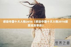 感动中国十大人物2016（感动中国十大人物2016颁奖词及事迹）
