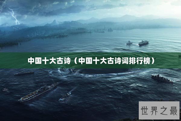 中国十大古诗（中国十大古诗词排行榜）