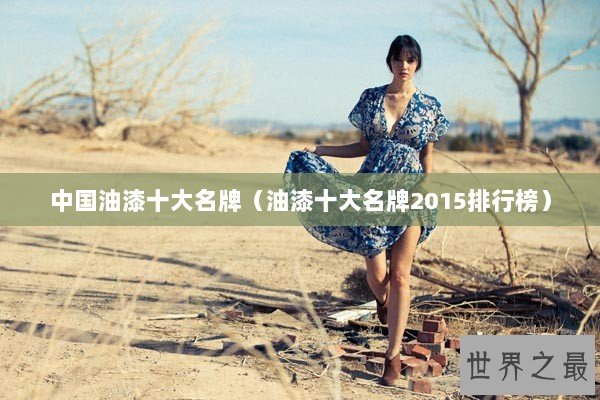 中国油漆十大名牌（油漆十大名牌2015排行榜）