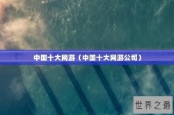 中国十大网游（中国十大网游公司）