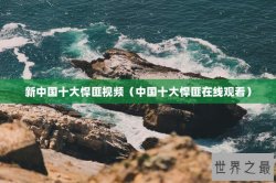 新中国十大悍匪视频（中国十大悍匪在线观看）