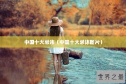 中国十大忌讳（中国十大忌讳图片）