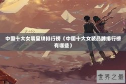 中国十大女装品牌排行榜（中国十大女装品牌排行榜有哪些）