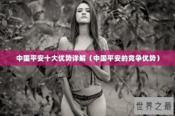 中国平安十大优势详解（中国平安的竞争优势）