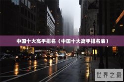 中国十大高手排名（中国十大高手排名表）
