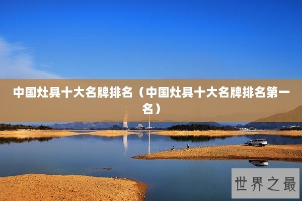 中国灶具十大名牌排名（中国灶具十大名牌排名第一名）