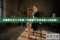 中国散打王十大名将（中国散打王排名前10位是谁）