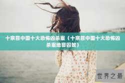 十宗罪中国十大恐怖凶杀案（十宗罪中国十大恐怖凶杀案地窖囚奴）