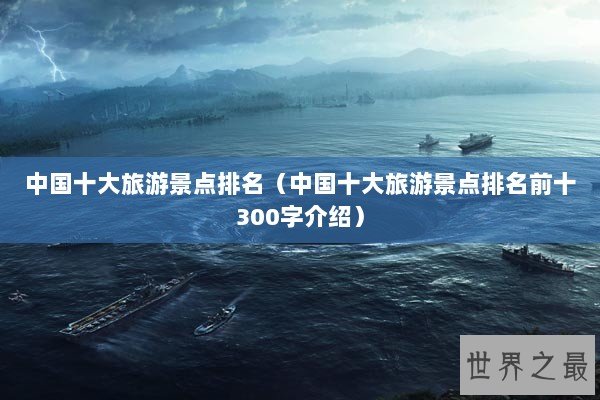 中国十大旅游景点排名（中国十大旅游景点排名前十300字介绍）