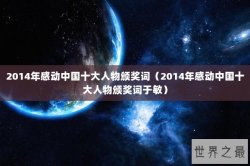 2014年感动中国十大人物颁奖词（2014年感动中国十大人物颁奖词于敏）