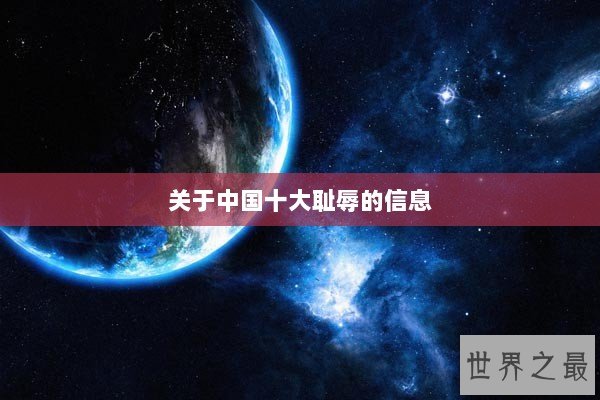 关于中国十大耻辱的信息